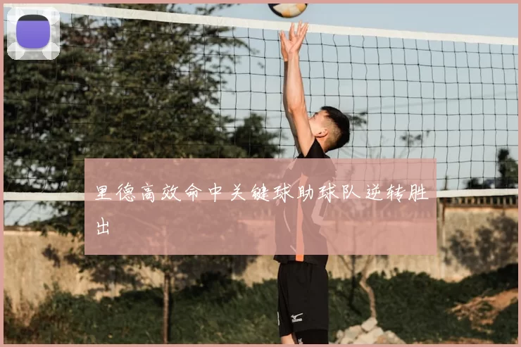 里德高效命中关键球助球队逆转胜出