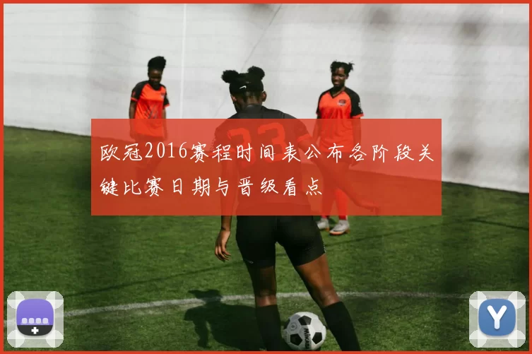 欧冠2016赛程时间表公布各阶段关键比赛日期与晋级看点