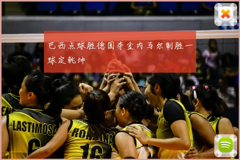 巴西点球胜德国夺金内马尔制胜一球定乾坤