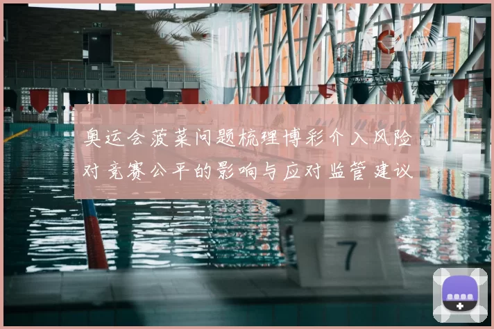 奥运会菠菜问题梳理博彩介入风险对竞赛公平的影响与应对监管建议