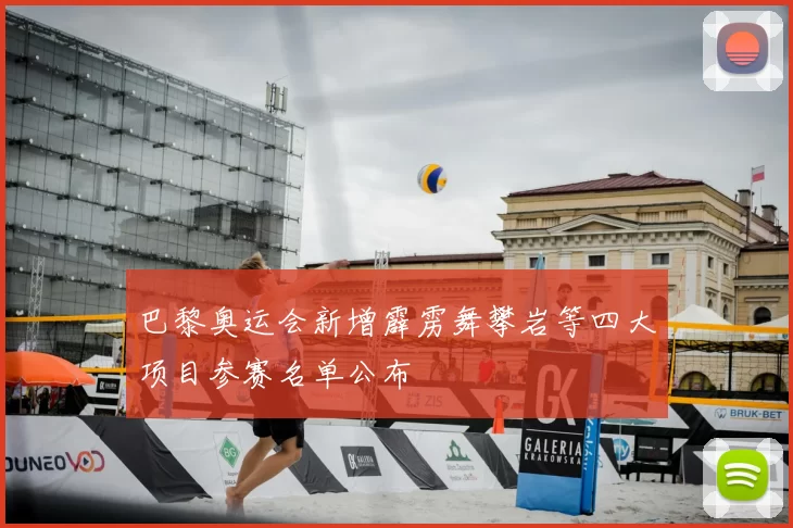 巴黎奥运会新增霹雳舞攀岩等四大项目参赛名单公布