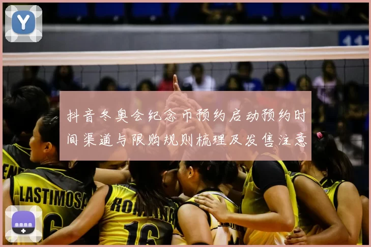 抖音冬奥会纪念币预约启动预约时间渠道与限购规则梳理及发售注意事项