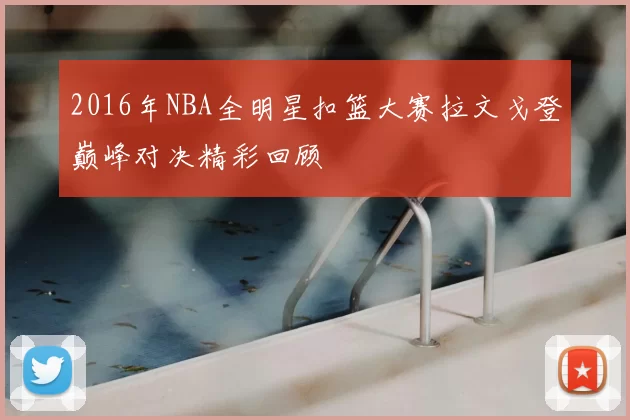 2016年NBA全明星扣篮大赛拉文戈登巅峰对决精彩回顾