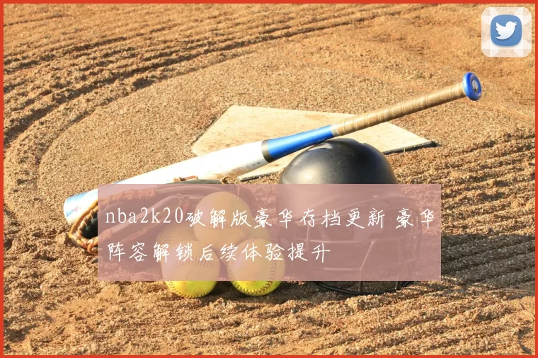 nba2k20破解版豪华存档更新 豪华阵容解锁后续体验提升