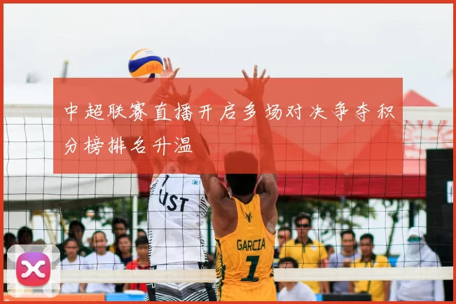 中超联赛直播开启多场对决争夺积分榜排名升温