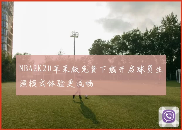 NBA2K20苹果版免费下载开启球员生涯模式体验更流畅