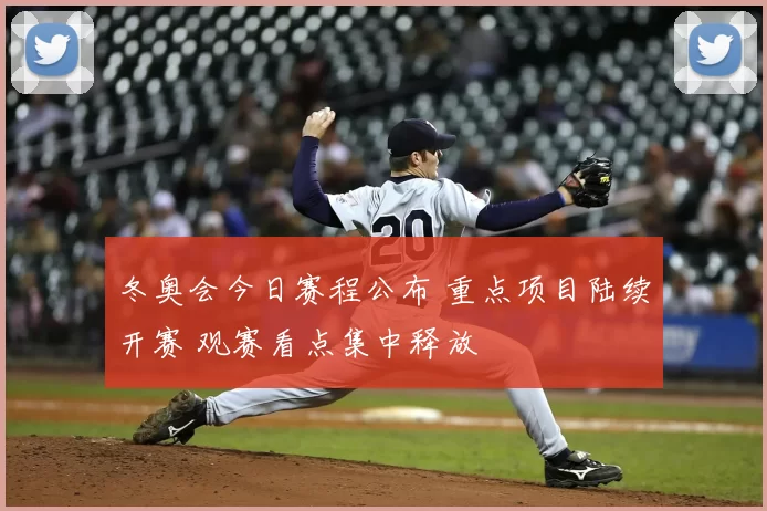 冬奥会今日赛程公布 重点项目陆续开赛 观赛看点集中释放