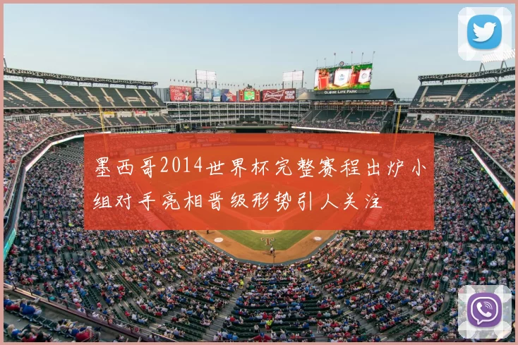 墨西哥2014世界杯完整赛程出炉小组对手亮相晋级形势引人关注