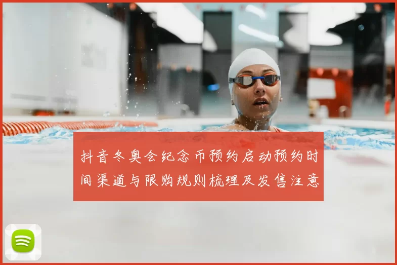 抖音冬奥会纪念币预约启动预约时间渠道与限购规则梳理及发售注意事项