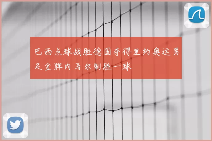 巴西点球战胜德国夺得里约奥运男足金牌内马尔制胜一球