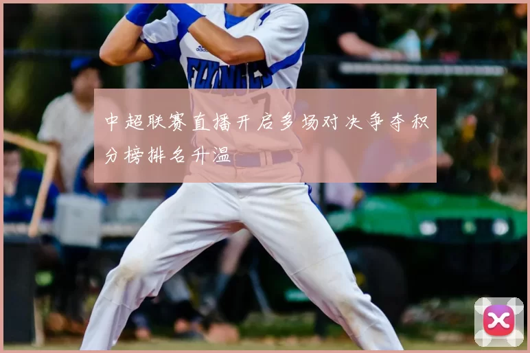 中超联赛直播开启多场对决争夺积分榜排名升温