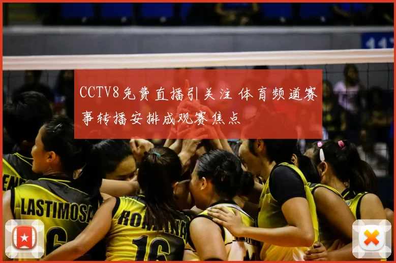 CCTV8免费直播引关注 体育频道赛事转播安排成观赛焦点