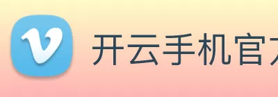 开云手机官方版登录入口 - 开云(中国) Logo